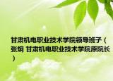 甘肃机电职业技术学院领导班子（张炯 甘肃机电职业技术学院原院长）