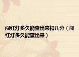 闯红灯多久能查出来扣几分（闯红灯多久能查出来）