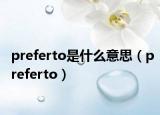 preferto是什么意思（preferto）