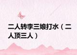 二人转李三娘打水（二人顶三人）