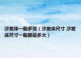 沙发床一般多宽（沙发床尺寸 沙发床尺寸一般都是多大）