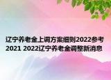 辽宁养老金上调方案细则2022参考2021 2022辽宁养老金调整新消息