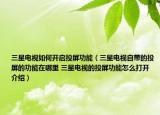三星电视如何开启投屏功能（三星电视自带的投屏的功能在哪里 三星电视的投屏功能怎么打开介绍）