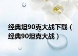 经典坦90克大战下载（经典90坦克大战）
