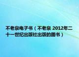不老泉电子书（不老泉 2012年二十一世纪出版社出版的图书）