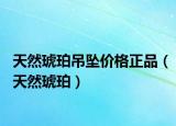 天然琥珀吊坠价格正品（天然琥珀）