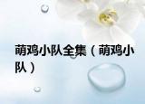 萌鸡小队全集（萌鸡小队）