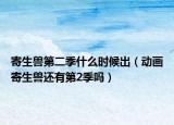 寄生兽第二季什么时候出（动画寄生兽还有第2季吗）
