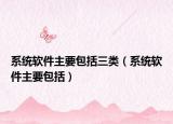 系统软件主要包括三类（系统软件主要包括）