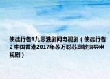 使徒行者3九零港剧网电视剧（使徒行者2 中国香港2017年苏万聪苏嘉敏执导电视剧）