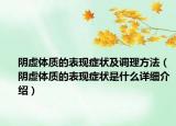 阴虚体质的表现症状及调理方法（阴虚体质的表现症状是什么详细介绍）