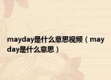 mayday是什么意思视频（mayday是什么意思）