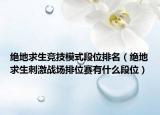 绝地求生竞技模式段位排名（绝地求生刺激战场排位赛有什么段位）