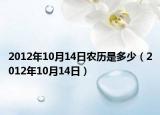 2012年10月14日农历是多少（2012年10月14日）