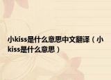 小kiss是什么意思中文翻译（小kiss是什么意思）