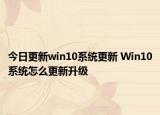 今日更新win10系统更新 Win10系统怎么更新升级