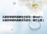 从前你穿越风雨都会仓促见一面mp3（从前你穿越风雨都会仓促见一面什么歌）