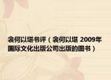衾何以堪书评（衾何以堪 2009年国际文化出版公司出版的图书）