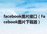 facebook图片接口（Facebook图片下载器）