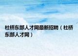 杜桥东部人才网最新招聘（杜桥东部人才网）