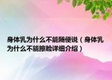 身体乳为什么不能随便说（身体乳为什么不能擦脸详细介绍）