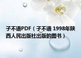 子不语PDF（子不语 1998年陕西人民出版社出版的图书）
