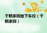 千鹤家园地下车位（千鹤家园）