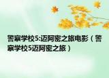 警察学校5:迈阿密之旅电影（警察学校5迈阿密之旅）