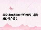 房贷提前还款有违约金吗（房贷好办吗介绍）