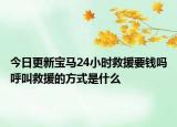 今日更新宝马24小时救援要钱吗呼叫救援的方式是什么