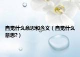 自觉什么意思和含义（自觉什么意思?）