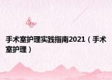 手术室护理实践指南2021（手术室护理）