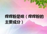 痒痒粉是啥（痒痒粉的主要成分）