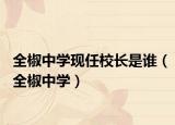 全椒中学现任校长是谁（全椒中学）