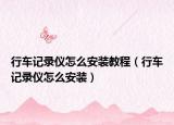 行车记录仪怎么安装教程（行车记录仪怎么安装）