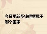 今日更新圣彼得堡属于哪个国家