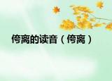 侉离的读音（侉离）