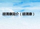 胡渭康简介（胡渭康）