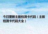 今日更新主板检测卡代码（主板检测卡代码大全）