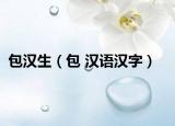 包汉生（包 汉语汉字）
