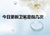 今日更新卫冕是指几次