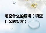 填空什么的蜻蜓（填空什么的笑容）