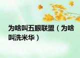 为啥叫五眼联盟（为啥叫洗米华）