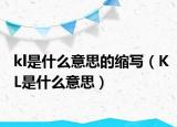 kl是什么意思的缩写（KL是什么意思）