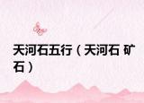 天河石五行（天河石 矿石）