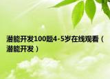 潜能开发100题4-5岁在线观看（潜能开发）