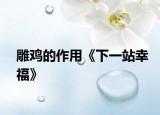 雕鸡的作用《下一站幸福》