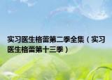 实习医生格蕾第二季全集（实习医生格蕾第十三季）