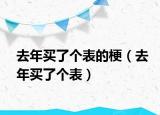 去年买了个表的梗（去年买了个表）