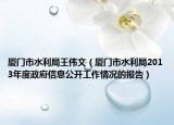 厦门市水利局王伟文（厦门市水利局2013年度政府信息公开工作情况的报告）